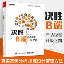 《决胜B端产品经理升级之路产品经理教程互联网B端产品设计管理思路方法B端产品的项目管理运营管理迭代优化和数据分析书籍》[26M]百度网盘|亲测有效|pdf下载