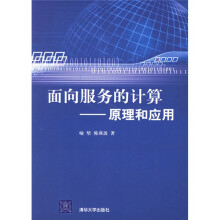 《面向服务的计算：原理和应用》[22M]百度网盘|亲测有效|pdf下载