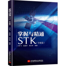 《掌握与精通STK专业篇STK入门级学习教材航空航天领域应用广泛专业模块归纳整理书籍》[24M]百度网盘|亲测有效|pdf下载