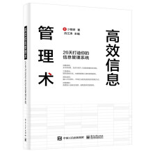 《高效信息管理术：天打造你的信息管理系统高效信息管理术》[46M]百度网盘|亲测有效|pdf下载