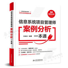 《信息系统项目管理师案例分析通下午卷树文中水利水电》[52M]百度网盘|亲测有效|pdf下载