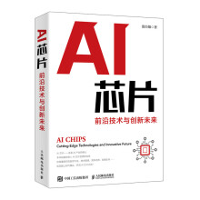 《AI芯片：前沿技术与创新未来人工智能基础书籍神经网络芯片集成电路半导体量子场论超材料生物技术》[52M]百度网盘|亲测有效|pdf下载