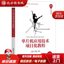 《单片机应用技术项目化教程开发者书库王春武,刘春玲北方城》[42M]百度网盘|亲测有效|pdf下载