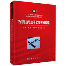 《空间碰撞地面半实物模拟原理高峰，曹睿，齐臣坤，任安业书籍》[49M]百度网盘|亲测有效|pdf下载