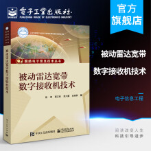《官方被动雷达宽带数字接收机技术陈涛采样信道化信号识别PDW形成技术被动雷达宽带》[22M]百度网盘|亲测有效|pdf下载