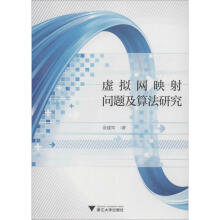 《虚拟网映射问题及算法研究余建军书籍》[39M]百度网盘|亲测有效|pdf下载