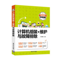 《计算机组装·维护与故障排除》[58M]百度网盘|亲测有效|pdf下载