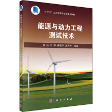 《能源与动力工程测试技术》[58M]百度网盘|亲测有效|pdf下载