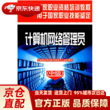 《中级国家职业资格培训教程：计算机网络管理员中国就业培》[50M]百度网盘|亲测有效|pdf下载