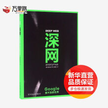 《深网：Google搜不到的世界》[53M]百度网盘|亲测有效|pdf下载