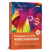 《PhotoshopCC淘宝美工标准培训教程》[31M]百度网盘|亲测有效|pdf下载