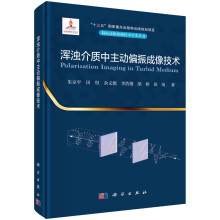 《书籍浑浊介质中主动偏振成像技术朱京平等科学》[59M]百度网盘|亲测有效|pdf下载