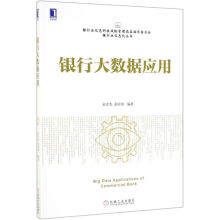 《银行大数据应用》[56M]百度网盘|亲测有效|pdf下载