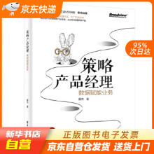 《策略产品经理：数据赋能业务夏杰籍》[45M]百度网盘|亲测有效|pdf下载