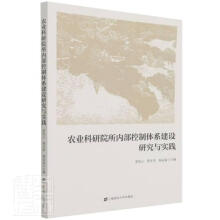 《农业科研院所内部控制体系建设研究与实践者_荣凤云周才荣杨远富责_杨闯上海财经》[45M]百度网盘|亲测有效|pdf下载
