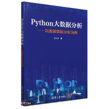 《Python大数据分析--以旅游数据分析为例》[59M]百度网盘|亲测有效|pdf下载