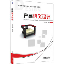 《产品语义设计》[57M]百度网盘|亲测有效|pdf下载