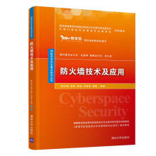 《防火墙技术及应用》[54M]百度网盘|亲测有效|pdf下载