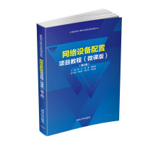 《网络设备配置项目教程》[50M]百度网盘|亲测有效|pdf下载