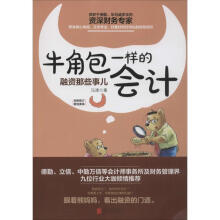 《牛角包一样的会计》[41M]百度网盘|亲测有效|pdf下载