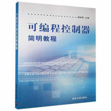 《可编程控制器简明教程计算机与互联网》[45M]百度网盘|亲测有效|pdf下载