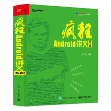 《疯狂Android讲义李刚北方城》[30M]百度网盘|亲测有效|pdf下载