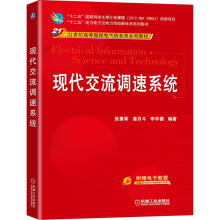 《现代交流调速系统》[42M]百度网盘|亲测有效|pdf下载