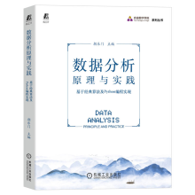 《数据分析原理与实践:基于经典算法及Python编程实现朝乐门机械工业》[46M]百度网盘|亲测有效|pdf下载