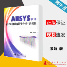 《ANSYS软件在LNG储罐有限元分析中的应用张超国防工业》[41M]百度网盘|亲测有效|pdf下载