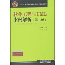 《软件工程与UML案例解析》[56M]百度网盘|亲测有效|pdf下载