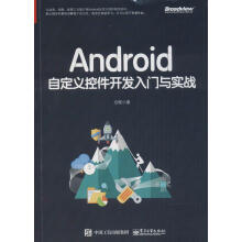 《Android自定义控件开发入门与实战启舰计算机与互联网书书籍》[49M]百度网盘|亲测有效|pdf下载