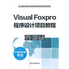 VisualFoxpro程序设计项目教程-计算机应用专业 pdf下载pdf下载