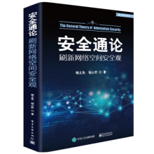 《:安全通论——刷新网络空间安全观》[38M]百度网盘|亲测有效|pdf下载