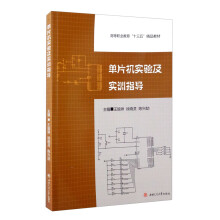 《单片机实验及实训指导》[59M]百度网盘|亲测有效|pdf下载
