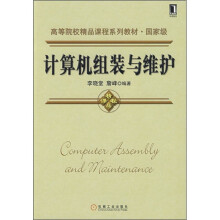 《高等院校精品课程系列教材：计算机组装与维护》[52M]百度网盘|亲测有效|pdf下载