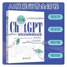 《巧用ChatGPT轻松玩转新媒体运营超实用巨全面高回报》[32M]百度网盘|亲测有效|pdf下载