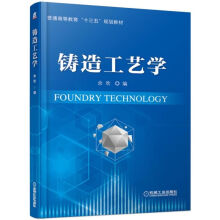 《铸造工艺学》[47M]百度网盘|亲测有效|pdf下载