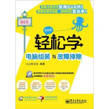《轻松学电脑组装与故障排除》[42M]百度网盘|亲测有效|pdf下载