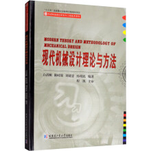 《现代机械设计理论与方法白清顺等编书籍》[39M]百度网盘|亲测有效|pdf下载