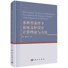 《非典型条件下基坑支护设计计算理论与方法》[58M]百度网盘|亲测有效|pdf下载