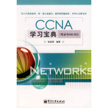 《CCNA学习宝典》[26M]百度网盘|亲测有效|pdf下载