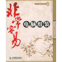 《非常容易:电脑组装导向科技编著》[42M]百度网盘|亲测有效|pdf下载