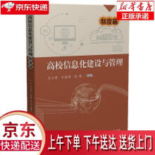《高校信息化建设与管理—制度篇王士贤,于俊清,吴驰华中科技》[44M]百度网盘|亲测有效|pdf下载