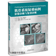 《肌骨系统疑难病例影像诊断与鉴别诊断,尤尔根·弗莱德米特(JuergenFreyschmid》[53M]百度网盘|亲测有效|pdf下载