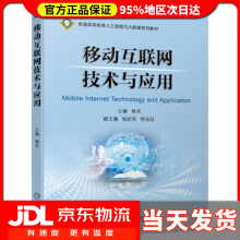 《移动互联网技术与应用杨光机械工业》[20M]百度网盘|亲测有效|pdf下载