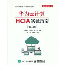 《华为云计算HCIA实验指南王隆杰》[52M]百度网盘|亲测有效|pdf下载