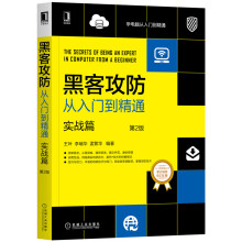 《黑客攻防从入门到精通：实战篇》[59M]百度网盘|亲测有效|pdf下载