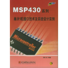 《MSP系列单片机接口技术及系统设计实例》[50M]百度网盘|亲测有效|pdf下载