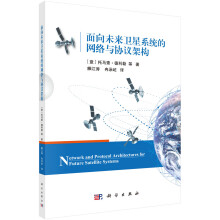 《面向未来卫星系统的网络与协议架构雒江涛，冉泳屹科学》[20M]百度网盘|亲测有效|pdf下载