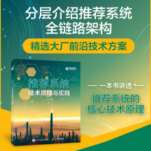《推荐系统技术原理与实践系统机器学习算法深度学习人工智能计算机程序设计图神经网络书籍》[23M]百度网盘|亲测有效|pdf下载